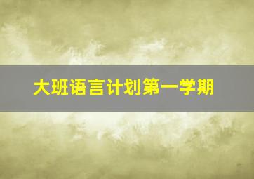 大班语言计划第一学期