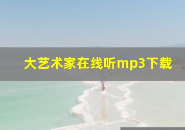 大艺术家在线听mp3下载