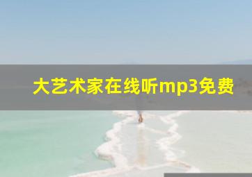 大艺术家在线听mp3免费