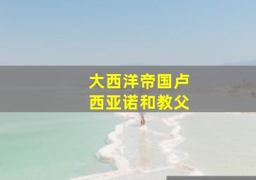 大西洋帝国卢西亚诺和教父