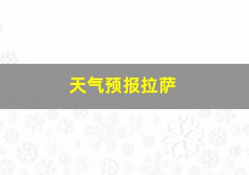 天气预报拉萨