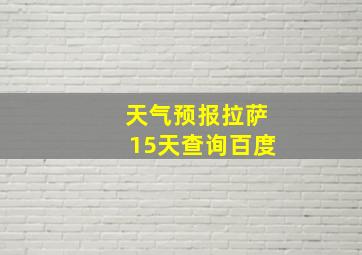 天气预报拉萨15天查询百度