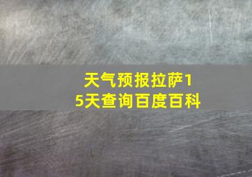 天气预报拉萨15天查询百度百科