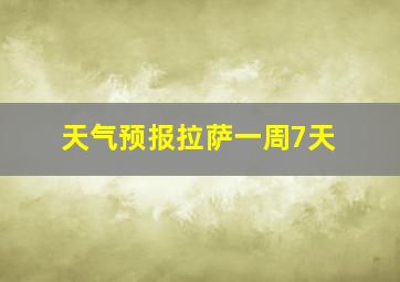 天气预报拉萨一周7天