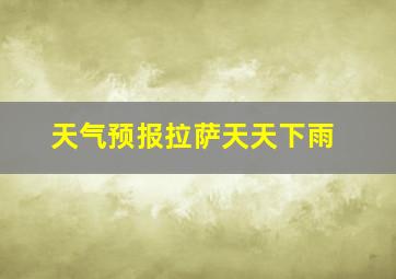 天气预报拉萨天天下雨