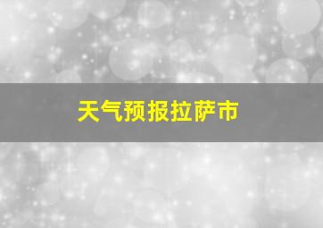 天气预报拉萨市