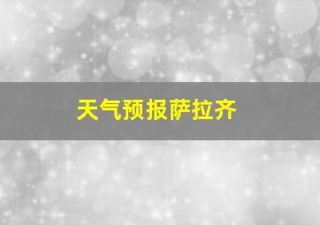 天气预报萨拉齐