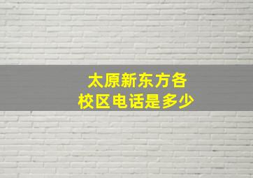 太原新东方各校区电话是多少