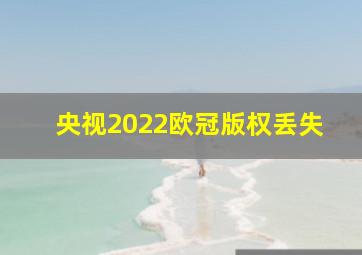 央视2022欧冠版权丢失