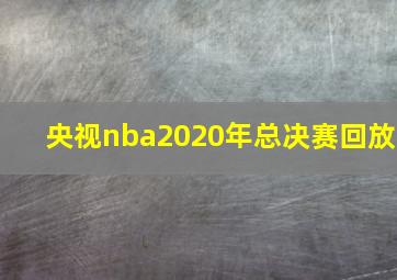 央视nba2020年总决赛回放