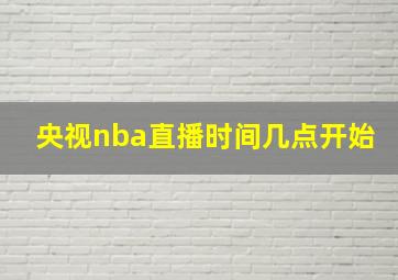 央视nba直播时间几点开始