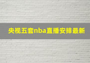 央视五套nba直播安排最新