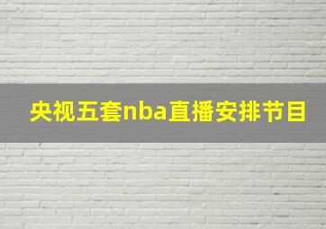 央视五套nba直播安排节目