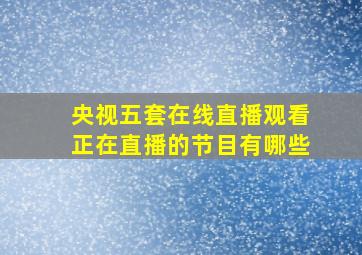 央视五套在线直播观看正在直播的节目有哪些