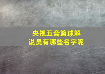 央视五套篮球解说员有哪些名字呢