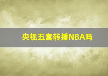 央视五套转播NBA吗