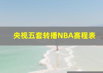 央视五套转播NBA赛程表