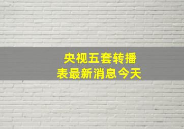 央视五套转播表最新消息今天