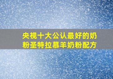 央视十大公认最好的奶粉圣特拉慕羊奶粉配方