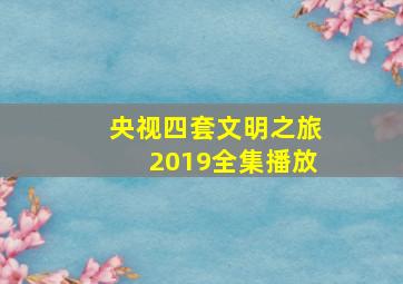 央视四套文明之旅2019全集播放