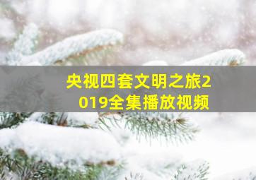 央视四套文明之旅2019全集播放视频