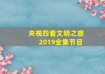 央视四套文明之旅2019全集节目