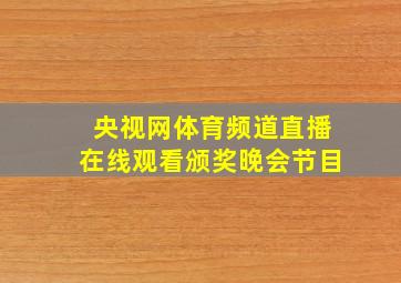 央视网体育频道直播在线观看颁奖晚会节目