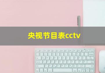 央视节目表cctv