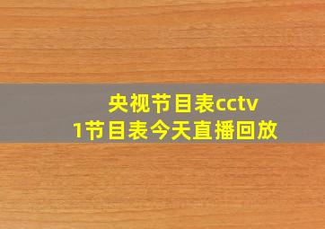 央视节目表cctv1节目表今天直播回放