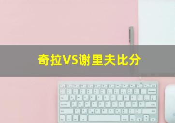 奇拉VS谢里夫比分