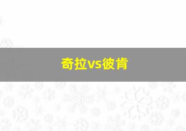 奇拉vs彼肯