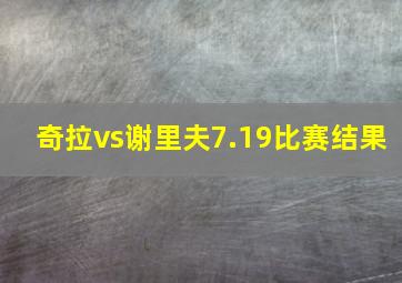 奇拉vs谢里夫7.19比赛结果