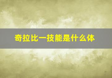 奇拉比一技能是什么体