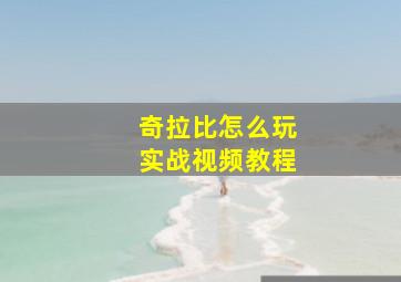 奇拉比怎么玩实战视频教程