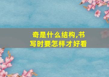 奇是什么结构,书写时要怎样才好看