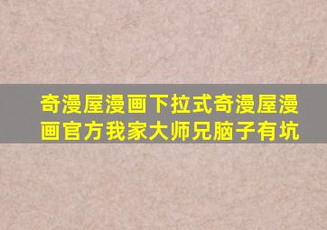 奇漫屋漫画下拉式奇漫屋漫画官方我家大师兄脑子有坑