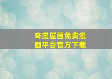 奇漫屋画免费漫画平台官方下载