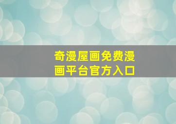 奇漫屋画免费漫画平台官方入口