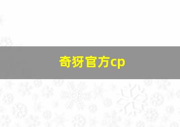 奇犽官方cp