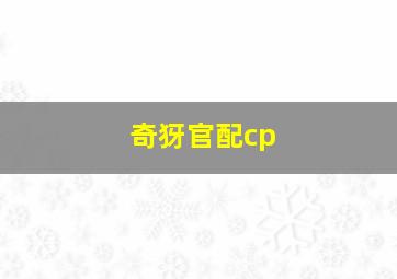 奇犽官配cp