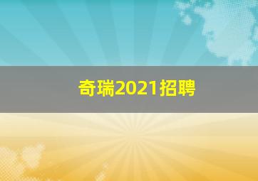 奇瑞2021招聘