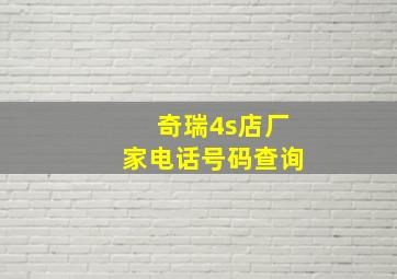 奇瑞4s店厂家电话号码查询