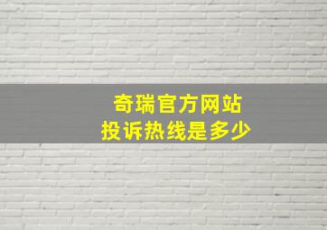 奇瑞官方网站投诉热线是多少