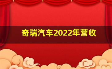 奇瑞汽车2022年营收