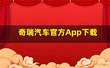 奇瑞汽车官方App下载