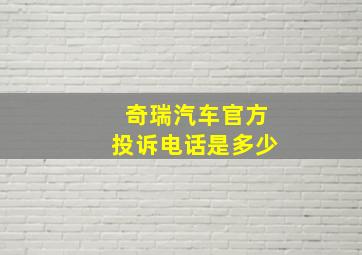 奇瑞汽车官方投诉电话是多少