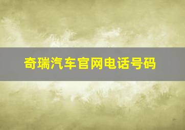 奇瑞汽车官网电话号码