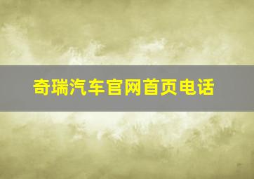 奇瑞汽车官网首页电话