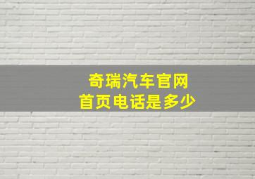 奇瑞汽车官网首页电话是多少