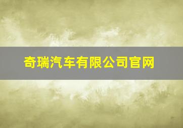 奇瑞汽车有限公司官网